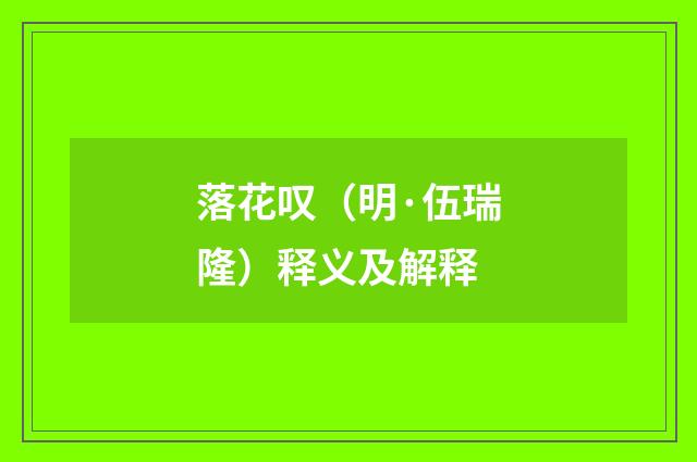 落花叹（明·伍瑞隆）释义及解释