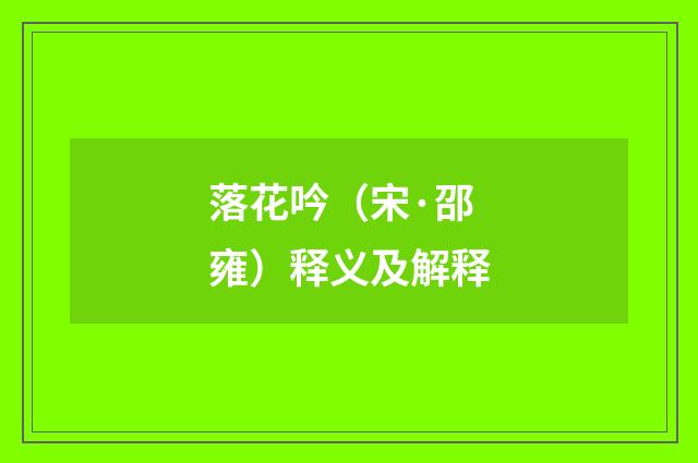 落花吟（宋·邵雍）释义及解释
