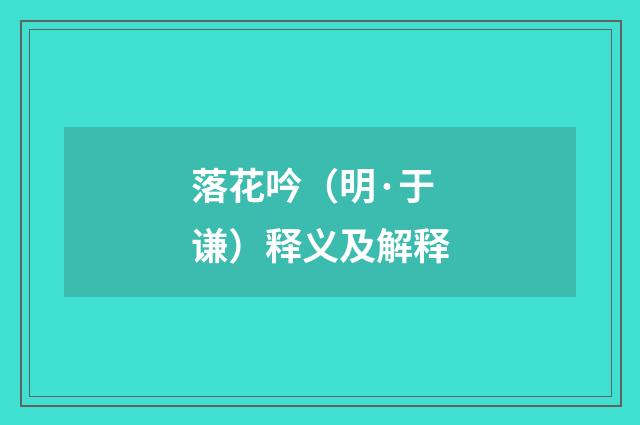 落花吟（明·于谦）释义及解释