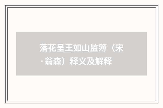 落花呈王如山监簿（宋·翁森）释义及解释