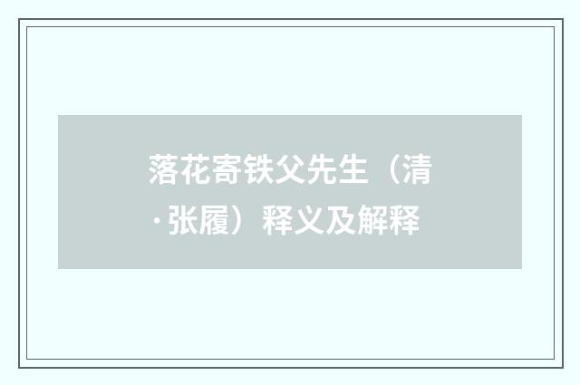 落花寄铁父先生（清·张履）释义及解释