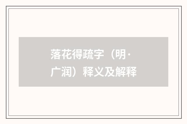 落花得疏字（明·广润）释义及解释