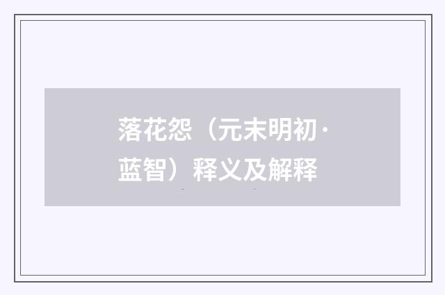 落花怨（元末明初·蓝智）释义及解释