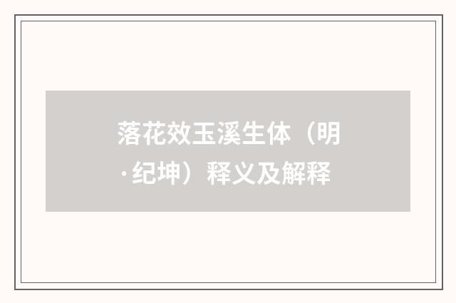 落花效玉溪生体（明·纪坤）释义及解释