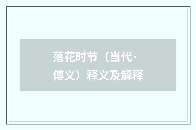 落花时节（当代·傅义）释义及解释