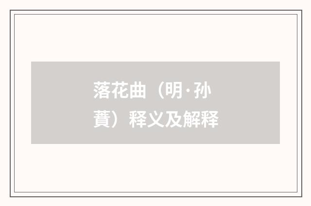 落花曲（明·孙蕡）释义及解释