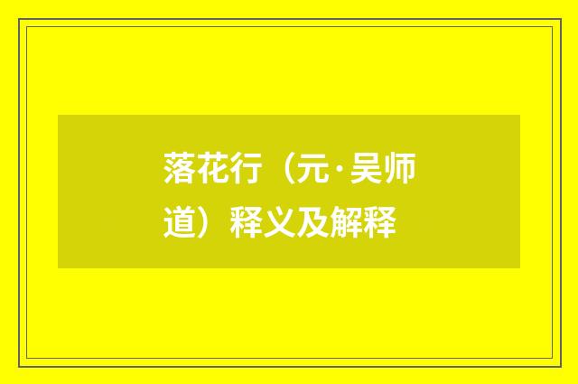 落花行（元·吴师道）释义及解释