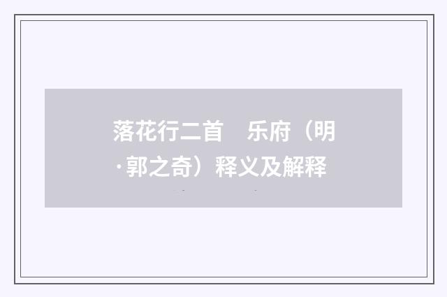 落花行二首　乐府（明·郭之奇）释义及解释