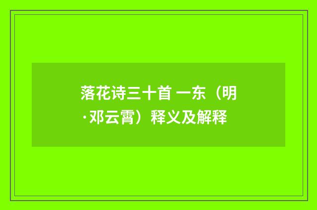 落花诗三十首 一东（明·邓云霄）释义及解释