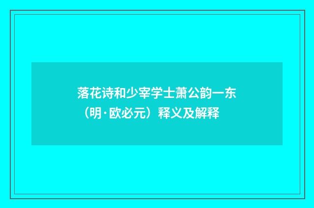 落花诗和少宰学士萧公韵一东（明·欧必元）释义及解释