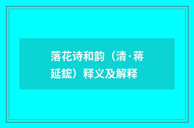 落花诗和韵（清·蒋延鋐）释义及解释