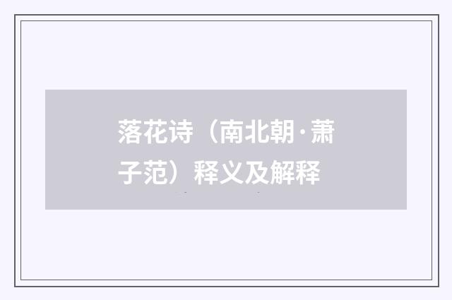 落花诗（南北朝·萧子范）释义及解释