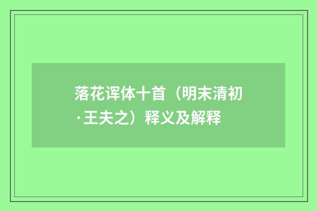 落花诨体十首（明末清初·王夫之）释义及解释