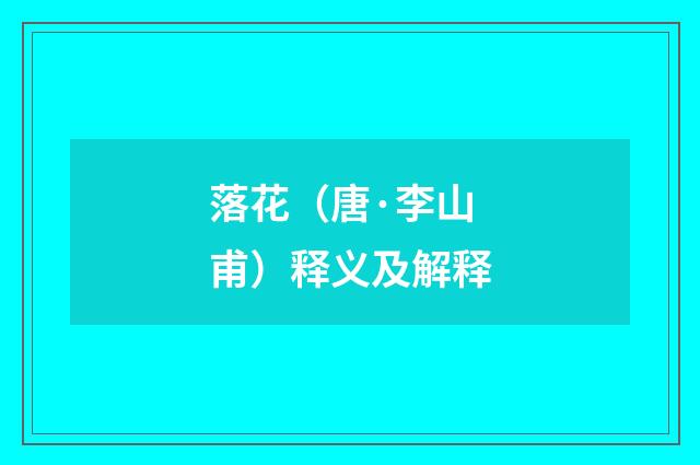 落花（唐·李山甫）释义及解释