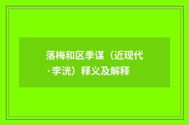 落梅和区季谋（近现代·李洸）释义及解释