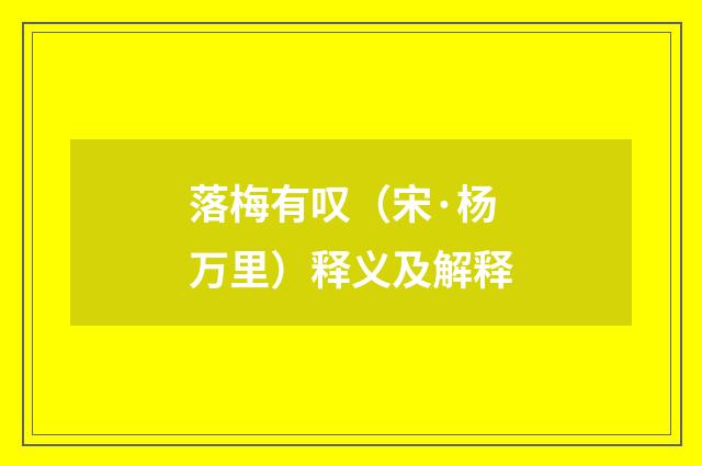 落梅有叹（宋·杨万里）释义及解释