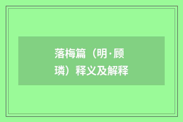 落梅篇（明·顾璘）释义及解释