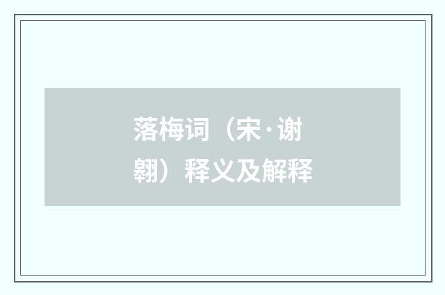 落梅词（宋·谢翱）释义及解释
