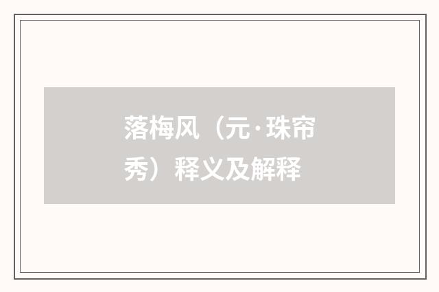 落梅风（元·珠帘秀）释义及解释