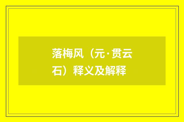 落梅风（元·贯云石）释义及解释