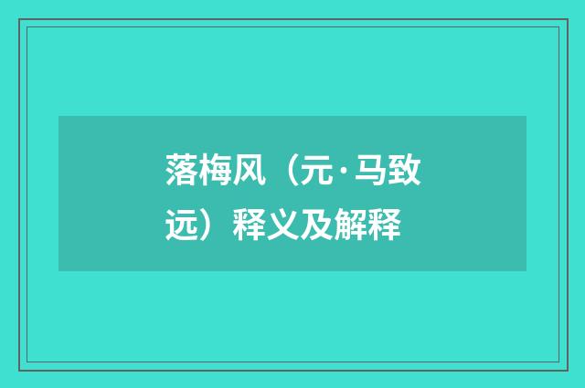 落梅风（元·马致远）释义及解释
