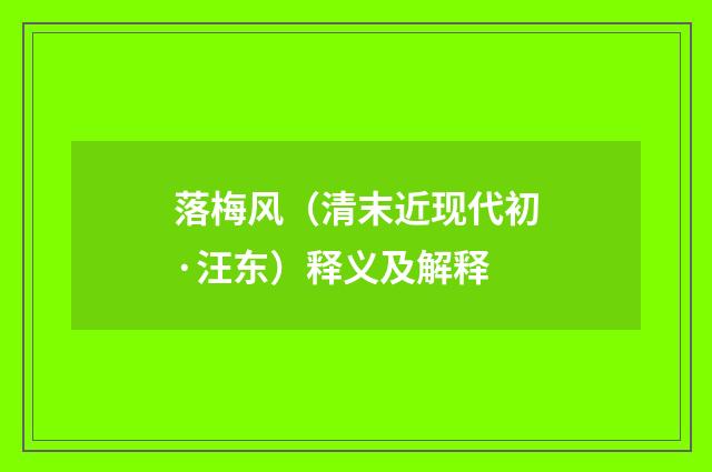 落梅风（清末近现代初·汪东）释义及解释