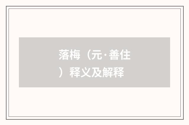 落梅（元·善住）释义及解释