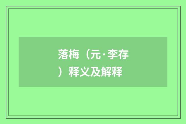 落梅（元·李存）释义及解释