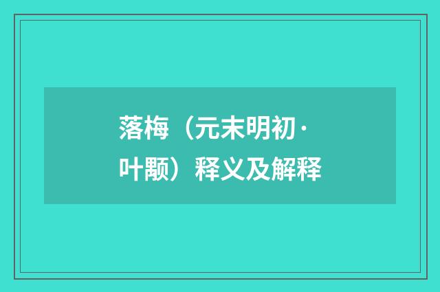 落梅（元末明初·叶颙）释义及解释