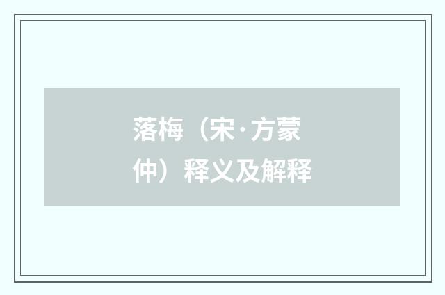 落梅（宋·方蒙仲）释义及解释