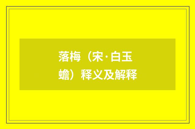 落梅（宋·白玉蟾）释义及解释