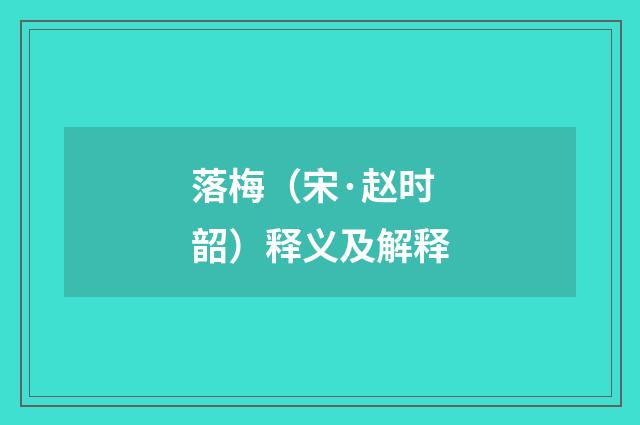 落梅（宋·赵时韶）释义及解释