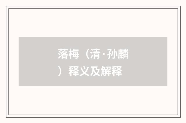 落梅（清·孙麟）释义及解释