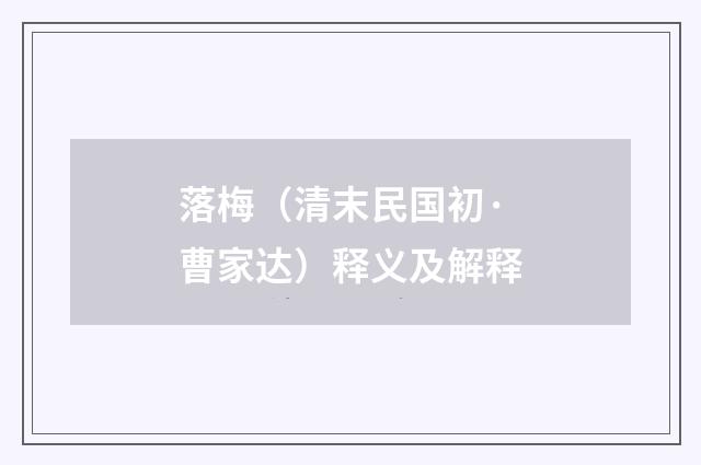 落梅（清末民国初·曹家达）释义及解释