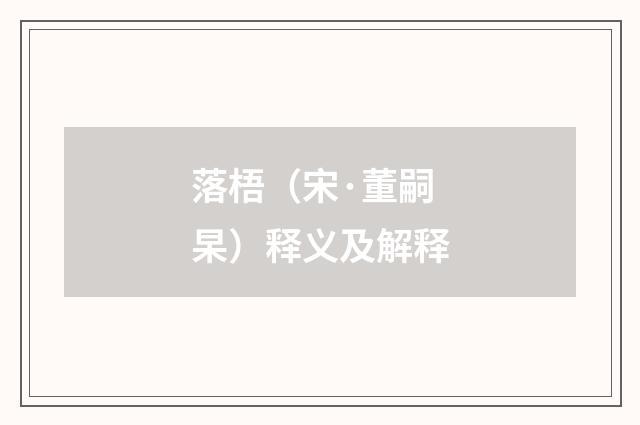 落梧（宋·董嗣杲）释义及解释
