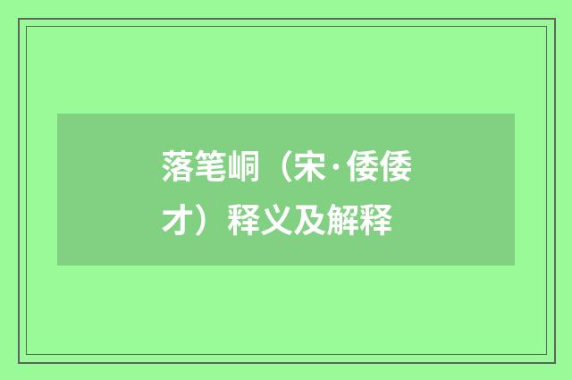 落笔峒（宋·倭倭才）释义及解释