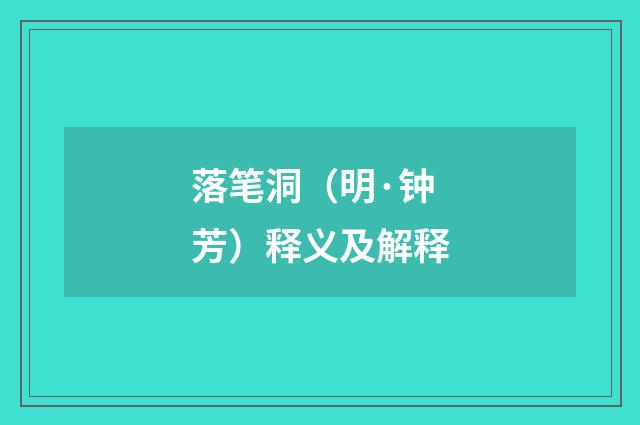 落笔洞（明·钟芳）释义及解释