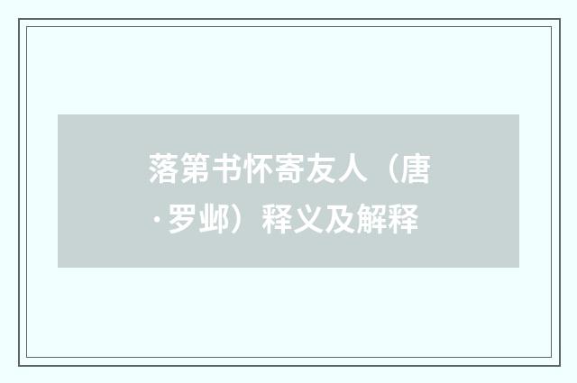 落第书怀寄友人（唐·罗邺）释义及解释