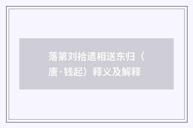 落第刘拾遗相送东归（唐·钱起）释义及解释