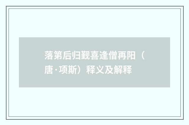 落第后归觐喜逢僧再阳（唐·项斯）释义及解释