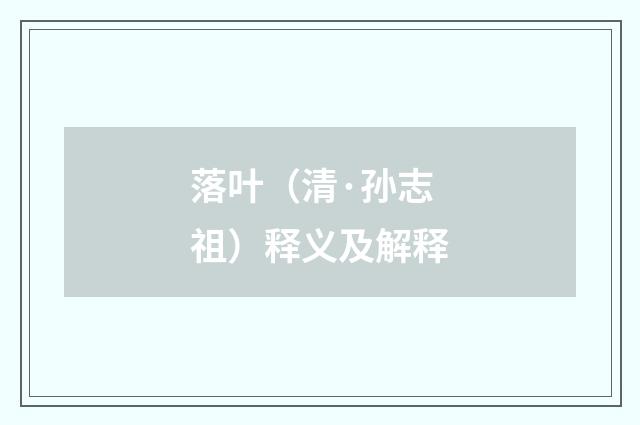 落叶（清·孙志祖）释义及解释