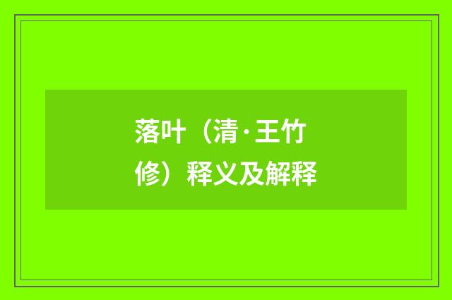 落叶（清·王竹修）释义及解释