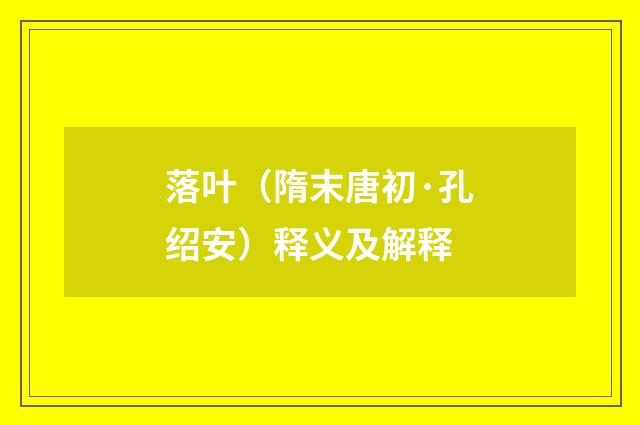落叶（隋末唐初·孔绍安）释义及解释