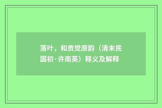 落叶，和贡觉原韵（清末民国初·许南英）释义及解释
