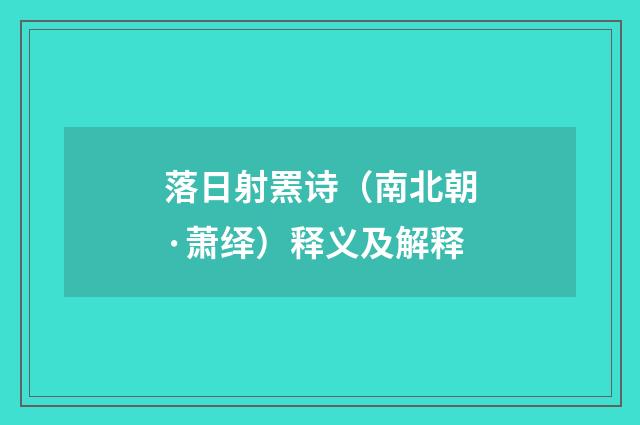 落日射罴诗（南北朝·萧绎）释义及解释