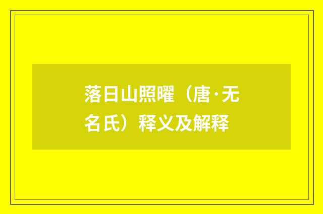 落日山照曜（唐·无名氏）释义及解释