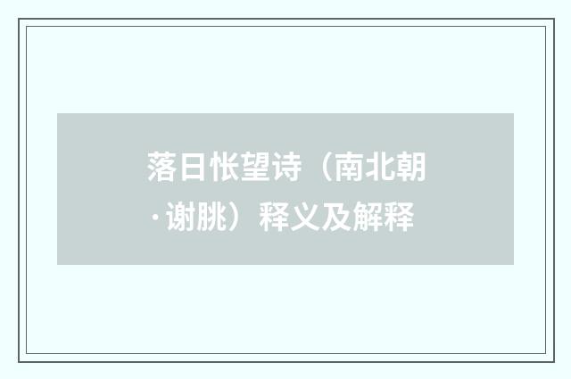 落日怅望诗（南北朝·谢朓）释义及解释