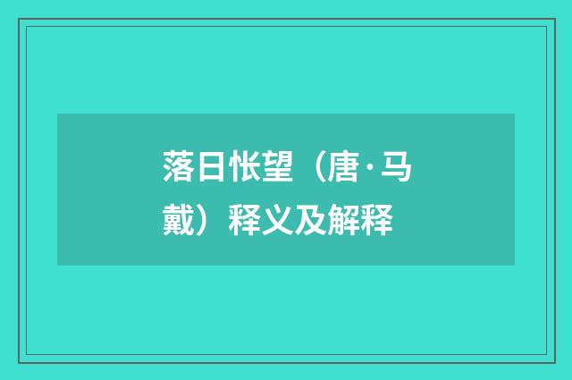 落日怅望（唐·马戴）释义及解释