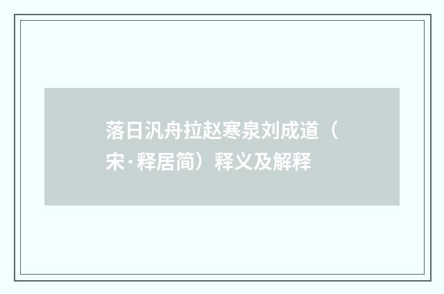 落日汎舟拉赵寒泉刘成道（宋·释居简）释义及解释