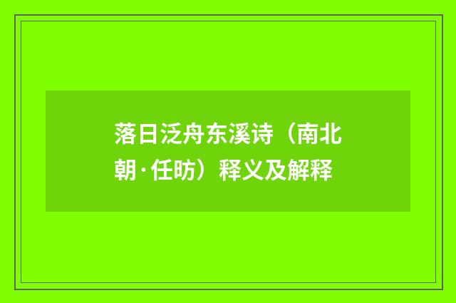 落日泛舟东溪诗（南北朝·任昉）释义及解释
